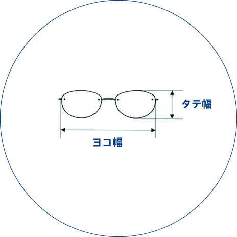 ヨコ幅:レンズの両端の長さです。タテ幅:レンズの高さです。
