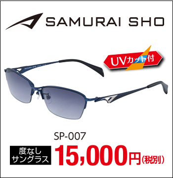 SAMURAI SHO UVカット付度なしサングラス SP-007 15,000円(税別)