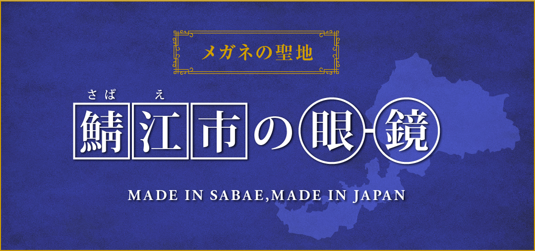 メガネの聖地 鯖江市の眼鏡　Made in SAbae, Made in Japan.