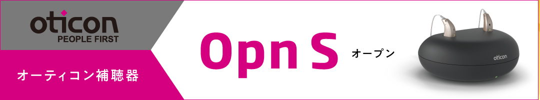 オーティコン「Opn(オープン)」新登場