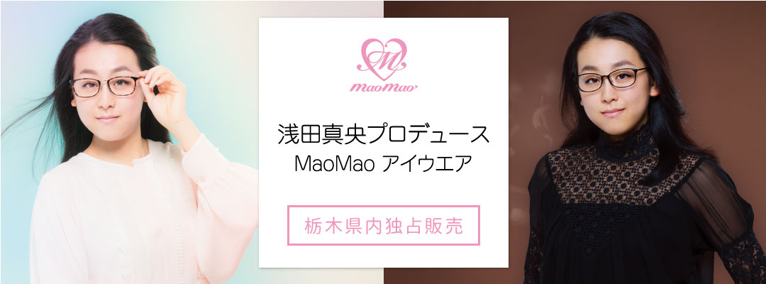 Maomao(マオマオ) - フレーム | 和光メガネ ～ メガネ・遠近両用の専門 