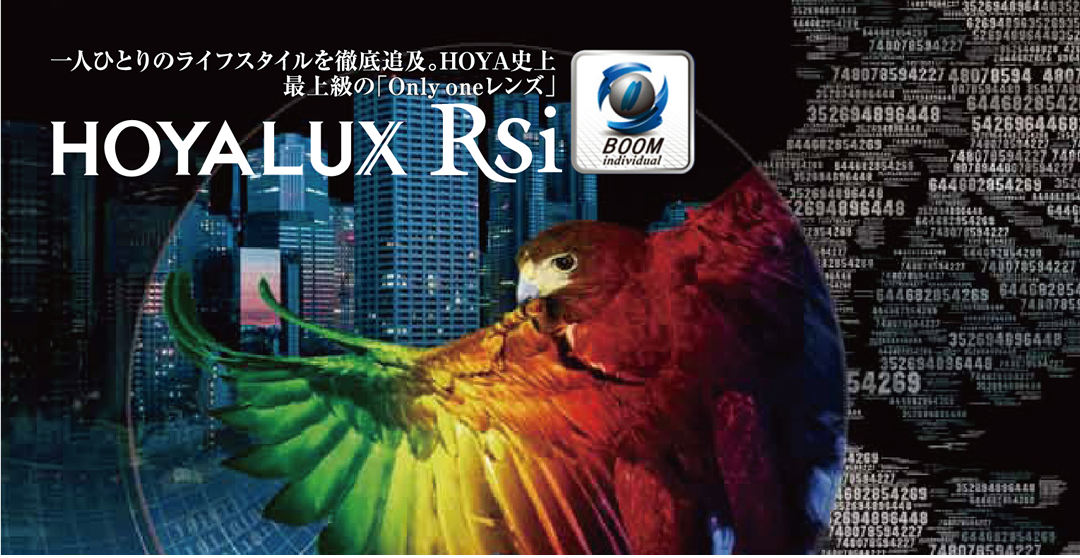 HOYALUX RSI 一人ひとりのライフスタイルを徹底追及。HOYA市場最上級のオンリーワンOnlyOneレンズ