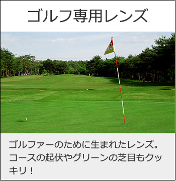 ゴルフ専用レンズ　～　芝目もくっきり！