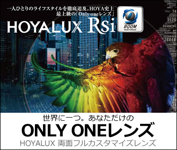 HOYALUX RSi　～　あなただけの「ONLY ONE」レンズ
